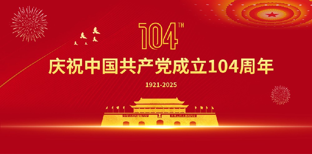 七一 · 建党节 | 峥嵘岁月，与梦同行