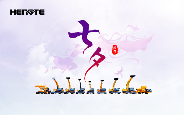 今日七夕，承载责任、守护真心！